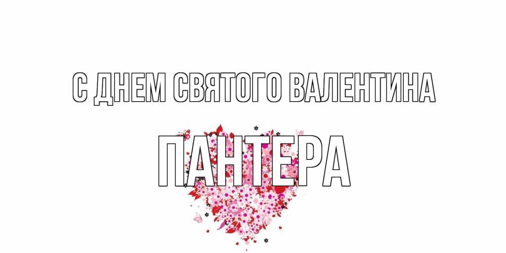 Открытка на каждый день с именем, Пантера С днем Святого Валентина день всех влюбленных пора дарить валентинку девушке Прикольная открытка с пожеланием онлайн скачать бесплатно 
