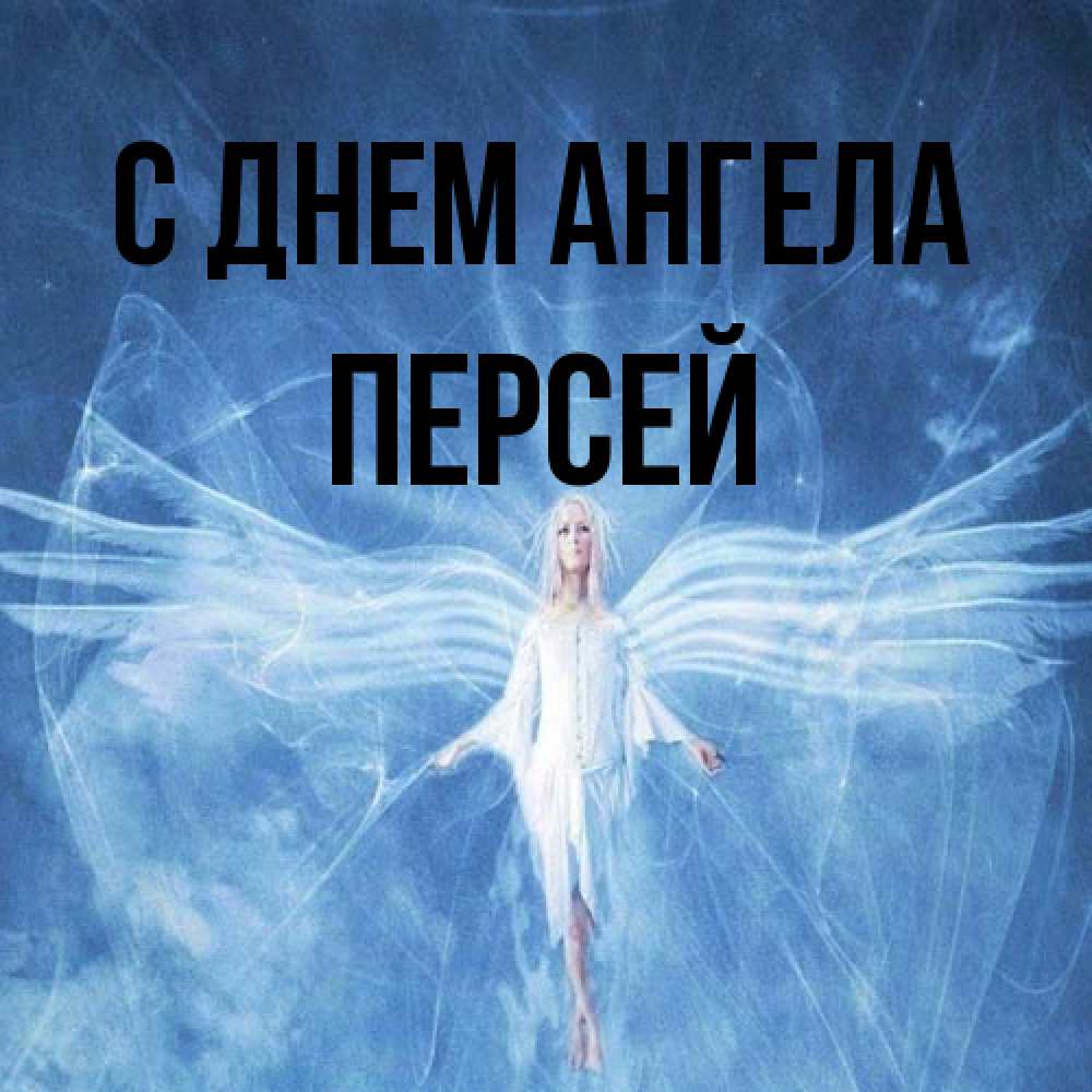 Открытка на каждый день с именем, Персей С днем ангела голубой фон и крылья как у стрекозы Прикольная открытка с пожеланием онлайн скачать бесплатно 