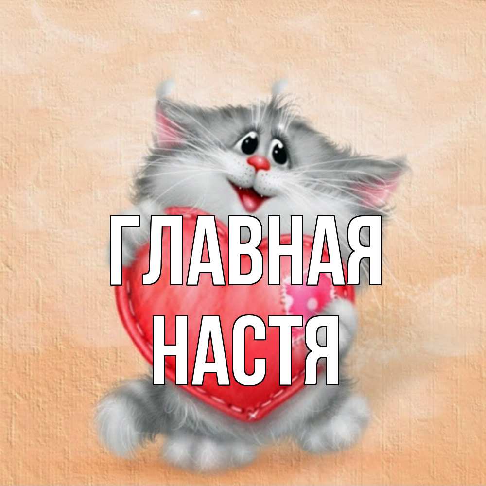 Открытка на каждый день с именем, настя Главная сердце с заплаткой Прикольная открытка с пожеланием онлайн скачать бесплатно 