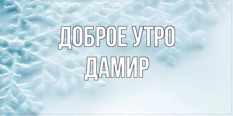 Картинка Доброе утро, Дамир