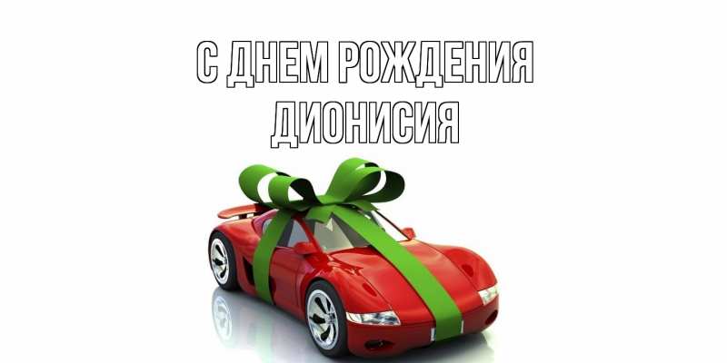Картинка С днем рождения, Дионисия