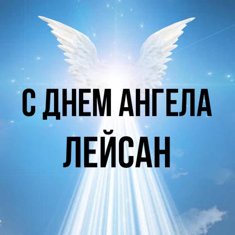 Картинка С днем ангела, Лейсан