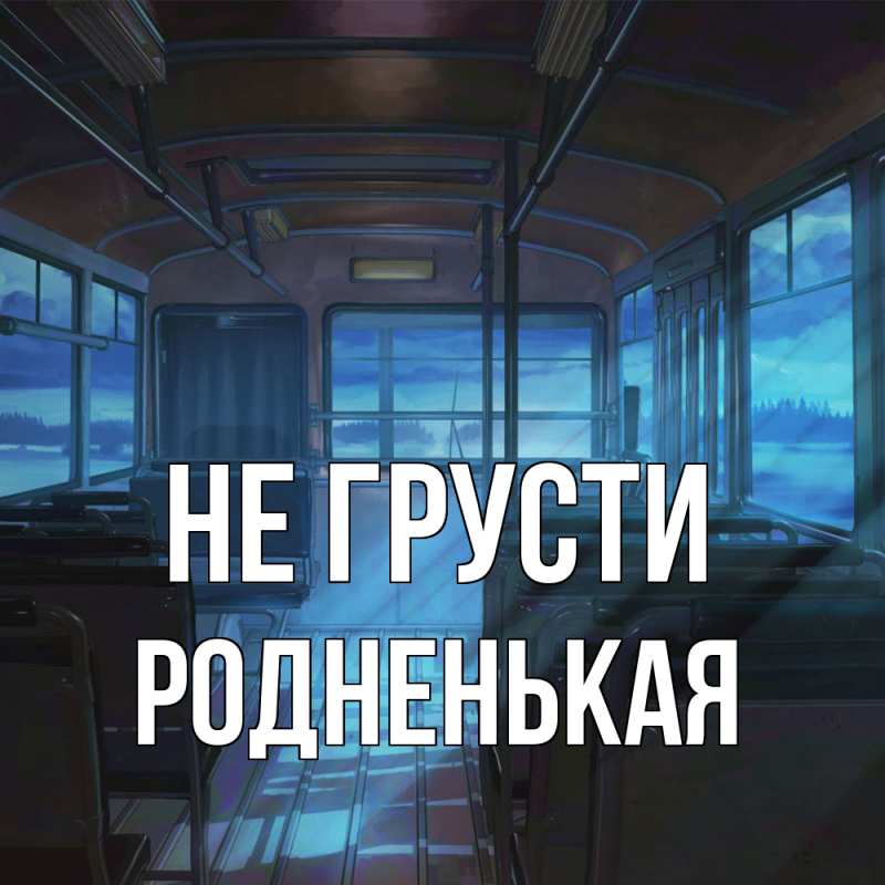 Картинка Не грусти, Родненькая