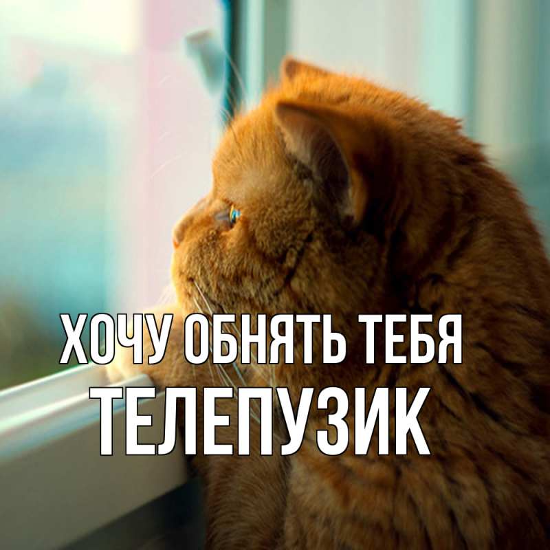 Картинка Хочу обнять тебя, Телепузик