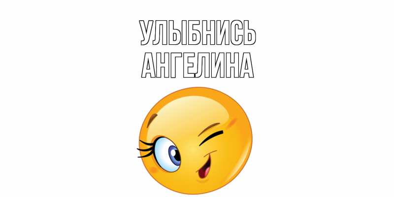 Картинка Улыбнись, ангелина