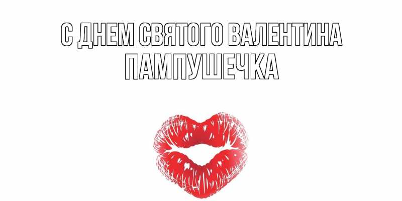 Картинка С днем Святого Валентина, пампушечка