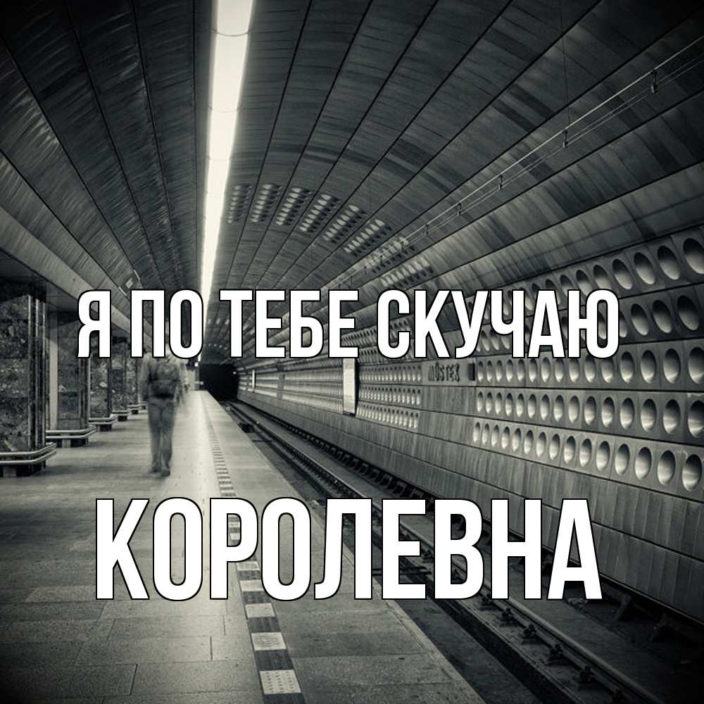 Открытка на каждый день с именем, Королевна Я по тебе скучаю приезжай 1 Прикольная открытка с пожеланием онлайн скачать бесплатно 