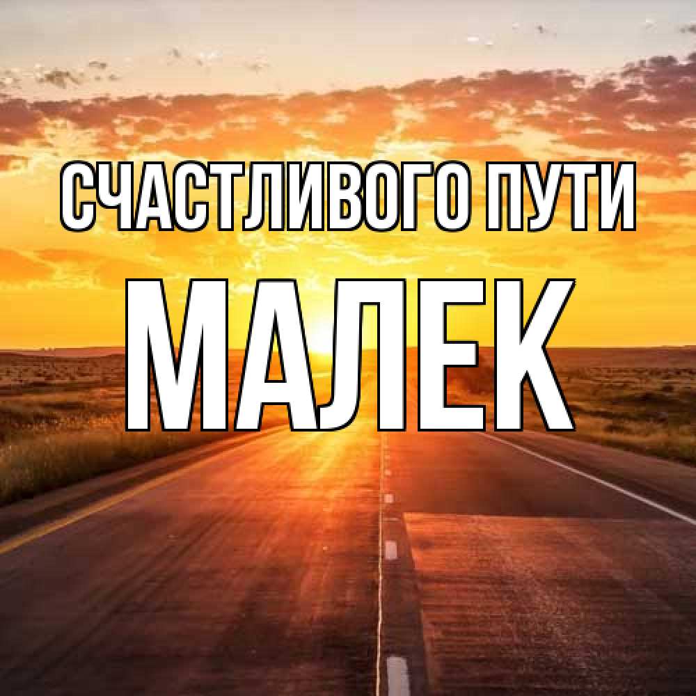 Открытка на каждый день с именем, Малек Счастливого пути солнечный свет, закат Прикольная открытка с пожеланием онлайн скачать бесплатно 