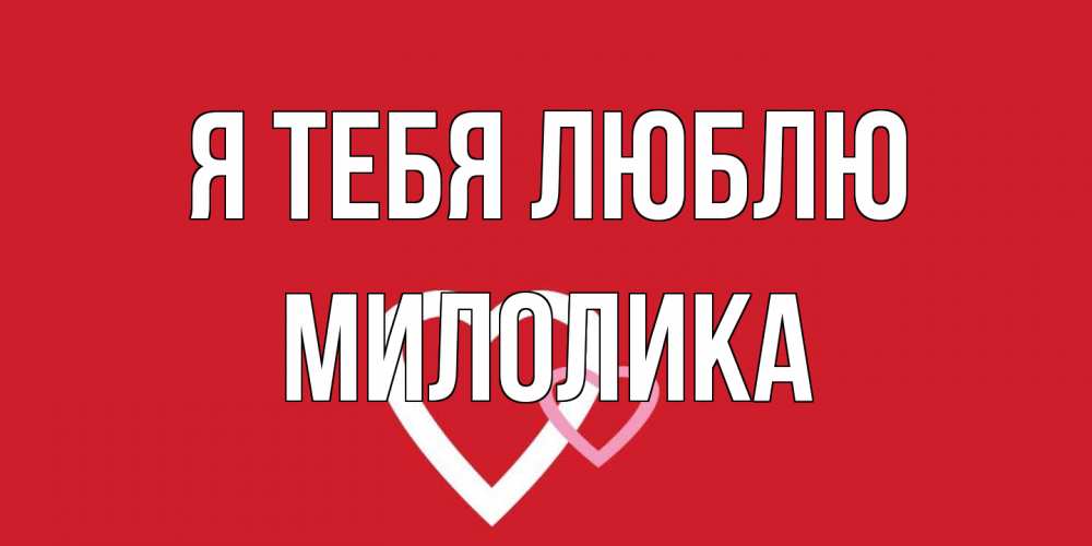 Открытка на каждый день с именем, Милолика Я тебя люблю сердце Прикольная открытка с пожеланием онлайн скачать бесплатно 