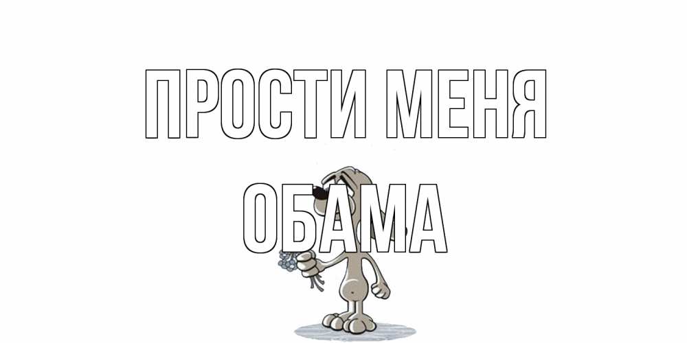 Открытка на каждый день с именем, Обама Прости меня открытка прости меня серый пес Прикольная открытка с пожеланием онлайн скачать бесплатно 
