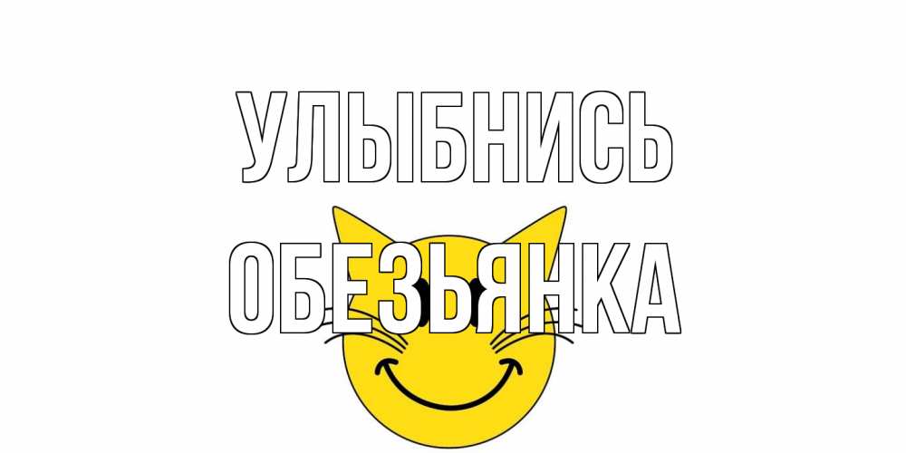 Открытка на каждый день с именем, Обезьянка Улыбнись кот, улыбка Прикольная открытка с пожеланием онлайн скачать бесплатно 