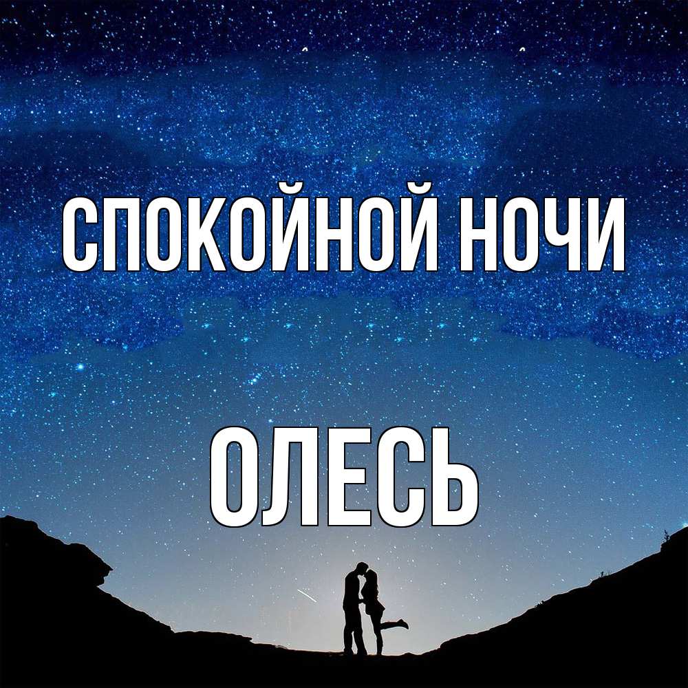 Открытка на каждый день с именем, Олесь Спокойной ночи звездное небо и люди Прикольная открытка с пожеланием онлайн скачать бесплатно 