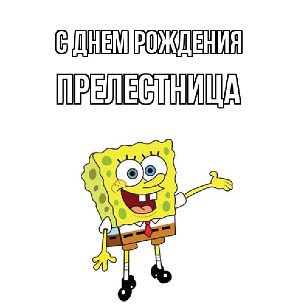 Открытка на каждый день с именем, Прелестница С днем рождения веселые Прикольная открытка с пожеланием онлайн скачать бесплатно 