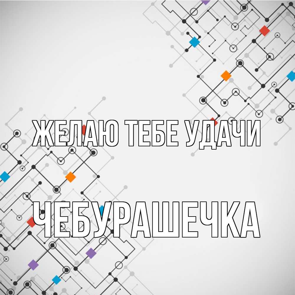 Открытка на каждый день с именем, Чебурашечка Желаю тебе удачи на удач Прикольная открытка с пожеланием онлайн скачать бесплатно 
