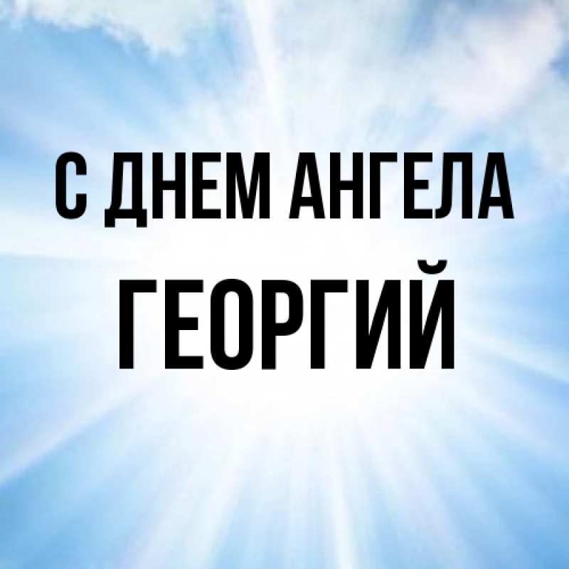 Картинка С днем ангела, Георгий