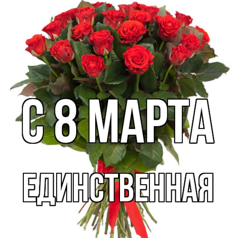 Картинка C 8 МАРТА, Единственная