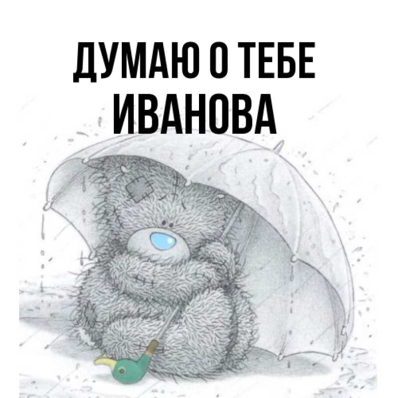 Картинка Думаю о тебе, Иванова