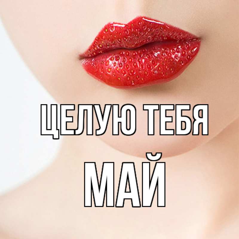 Картинка Целую тебя, Май