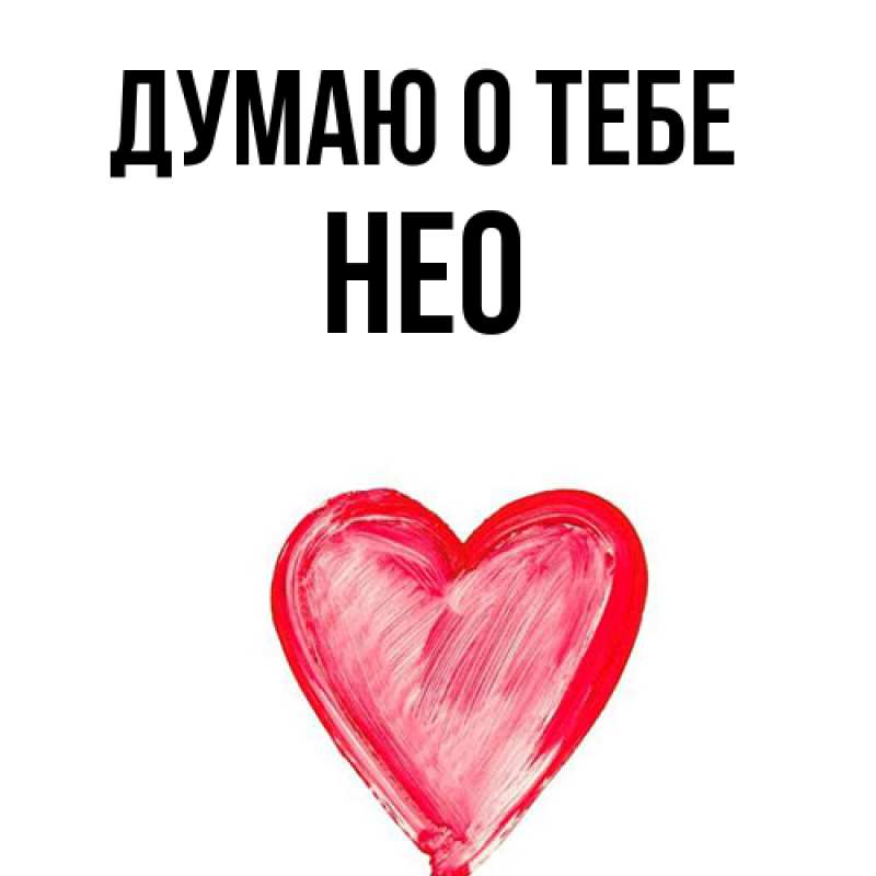 Картинка Думаю о тебе, Нео