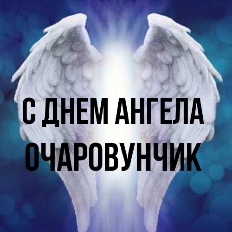 Картинка С днем ангела, Очаpовунчик