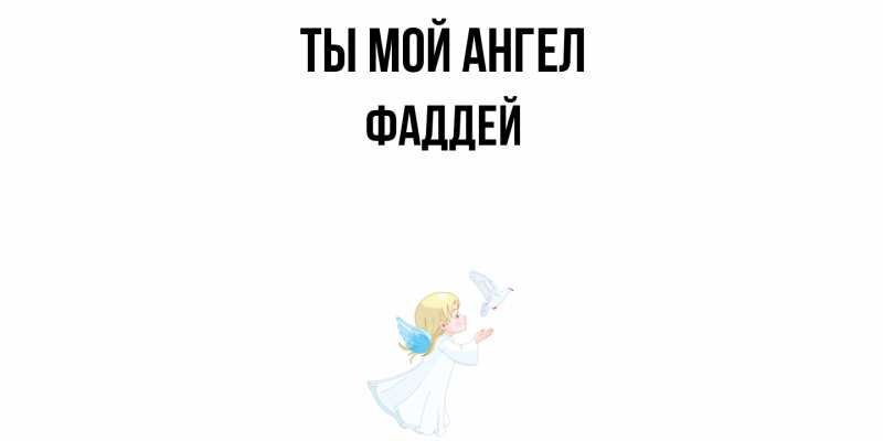 Картинка Ты мой ангел, Фаддей