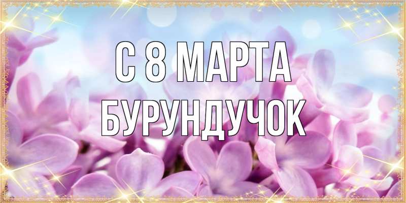 Картинка C 8 МАРТА, бурундучок