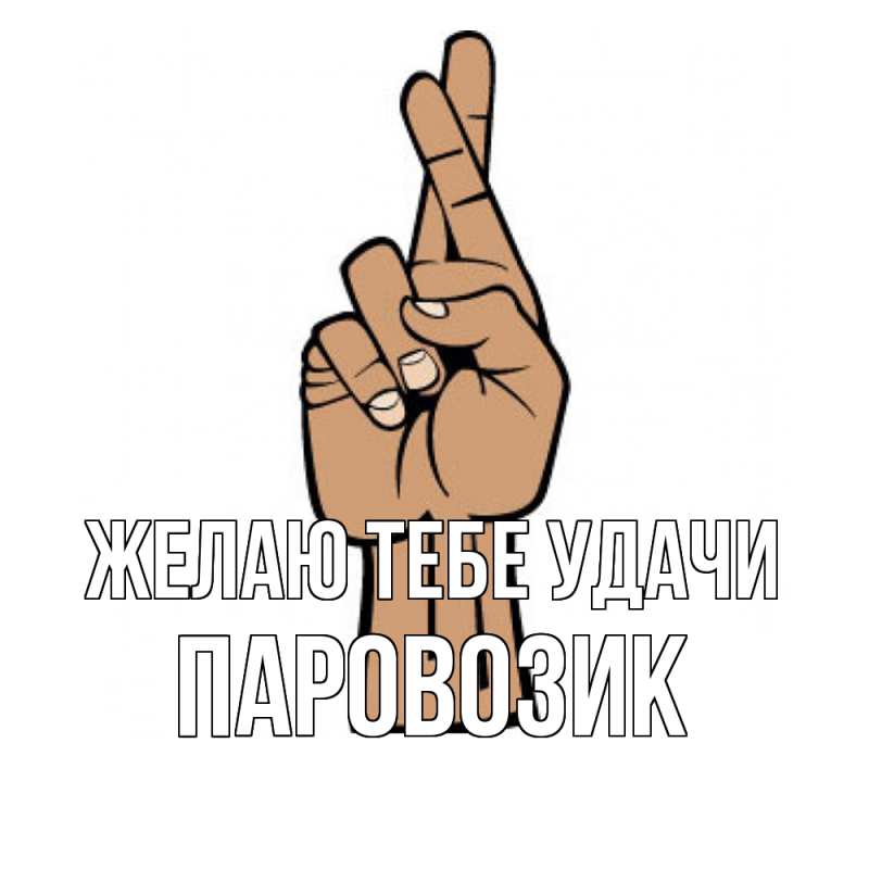 Картинка Желаю тебе удачи, паровозик