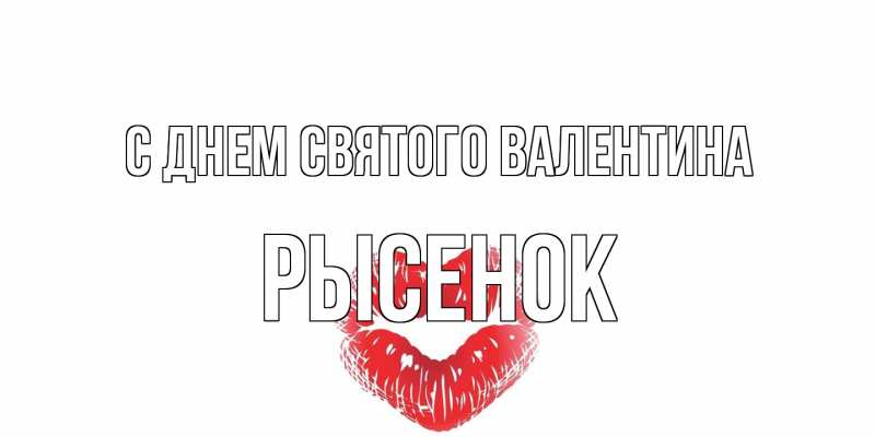 Картинка С днем Святого Валентина, рысенок