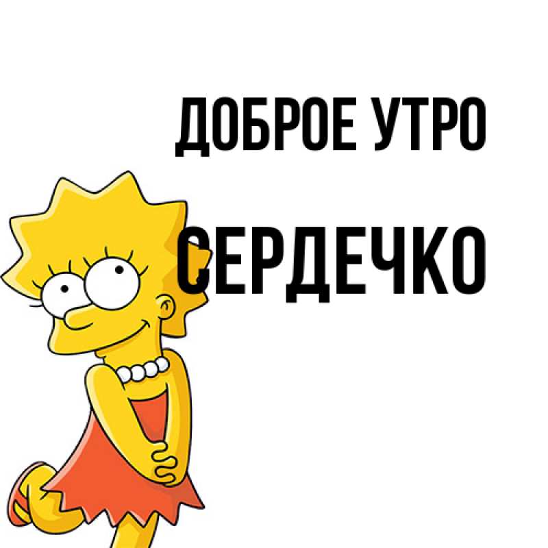 Картинка Доброе утро, сердечко