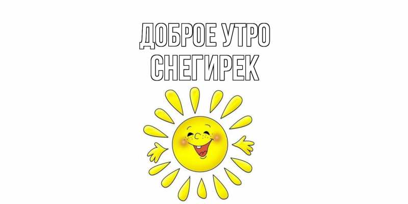 Картинка Доброе утро, снегирек