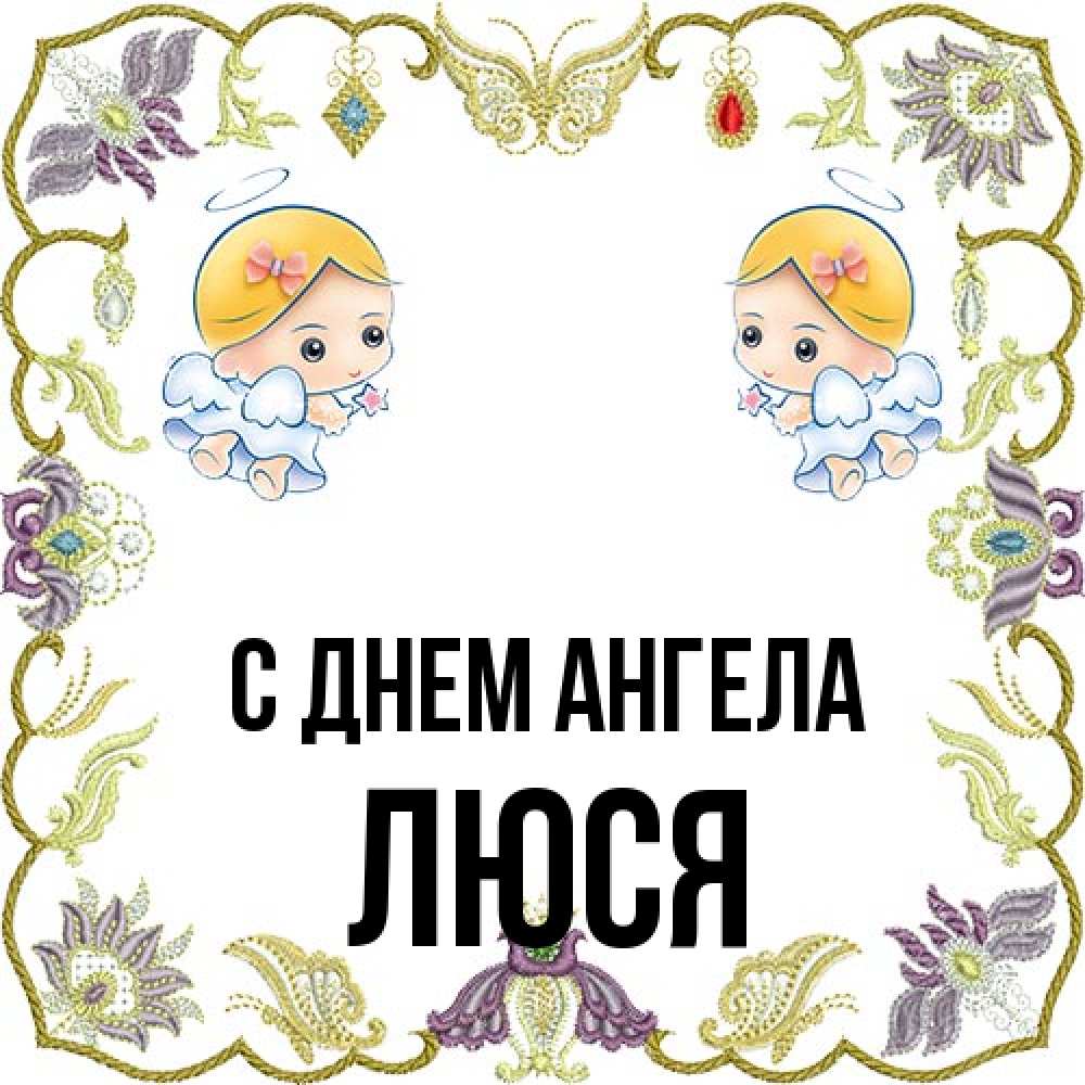 Открытка на каждый день с именем, Люся С днем ангела маленькие ангелы с крылышками Прикольная открытка с пожеланием онлайн скачать бесплатно 