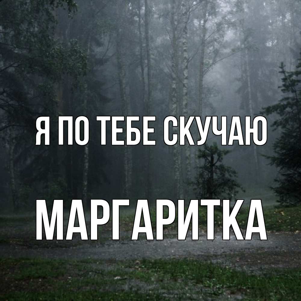 Открытка на каждый день с именем, Маргаритка Я по тебе скучаю одна и плохо мне Прикольная открытка с пожеланием онлайн скачать бесплатно 