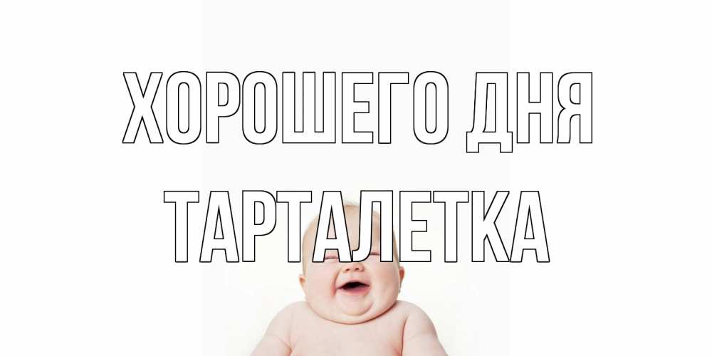 Открытка на каждый день с именем, Тарталетка Хорошего дня открытка для поднятия настроения Прикольная открытка с пожеланием онлайн скачать бесплатно 