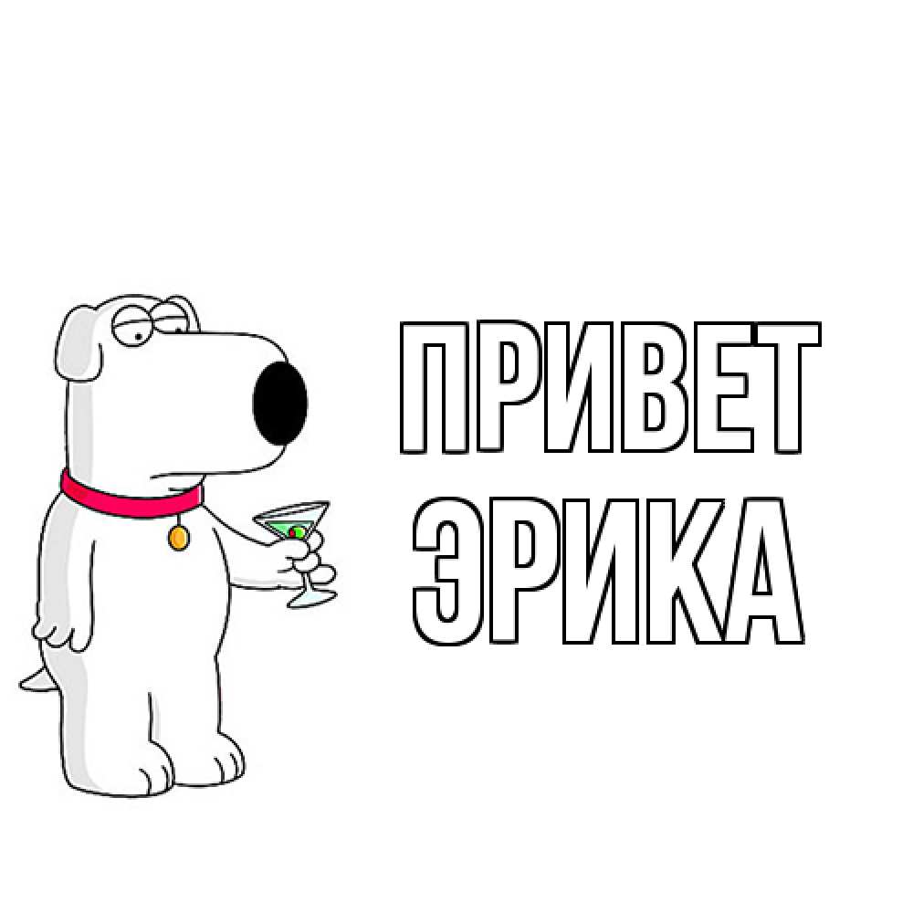 Открытка на каждый день с именем, Эрика Привет собака и коктейль Прикольная открытка с пожеланием онлайн скачать бесплатно 