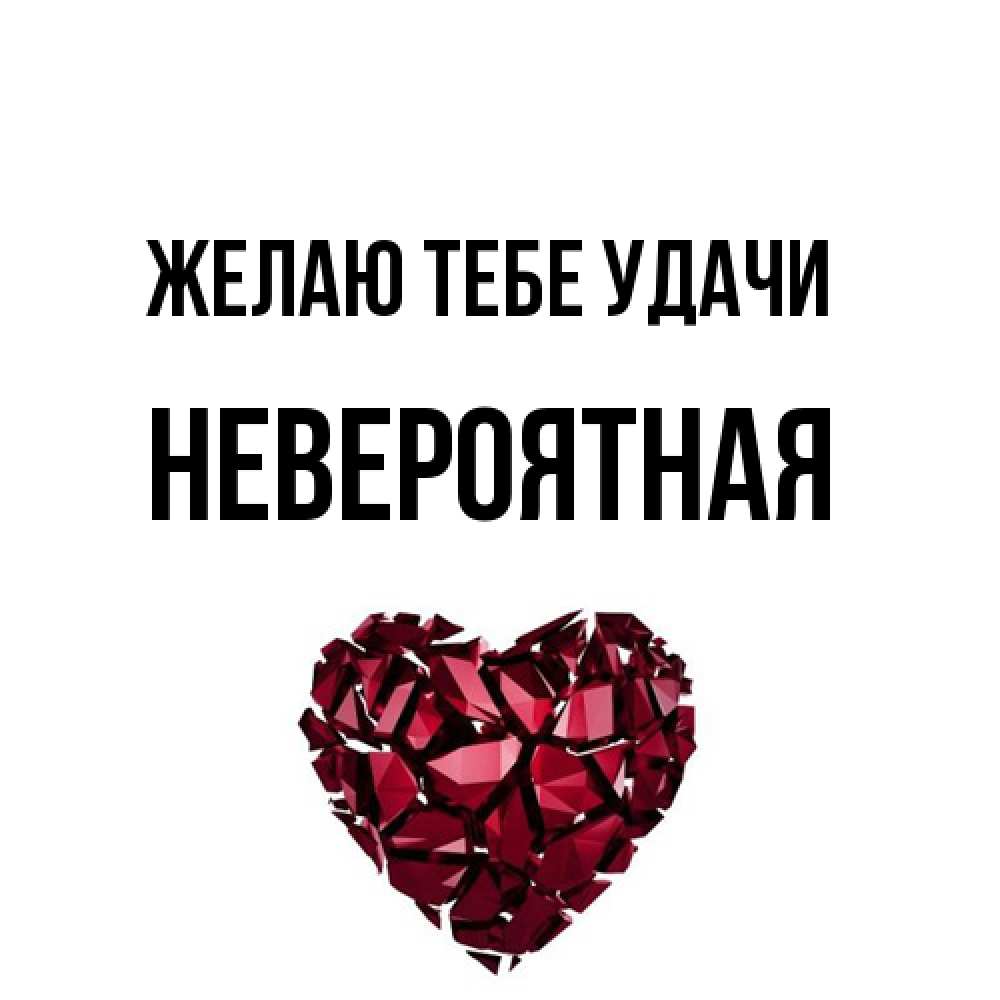 Открытка на каждый день с именем, невероятная Желаю тебе удачи бордовое из кристаллов  1 Прикольная открытка с пожеланием онлайн скачать бесплатно 