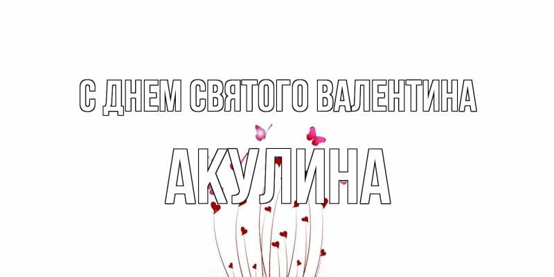 Картинка С днем Святого Валентина, Акулина