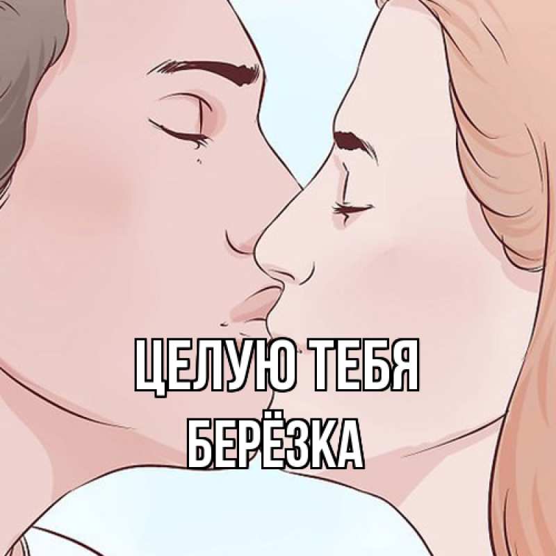 Картинка Целую тебя, Берёзка