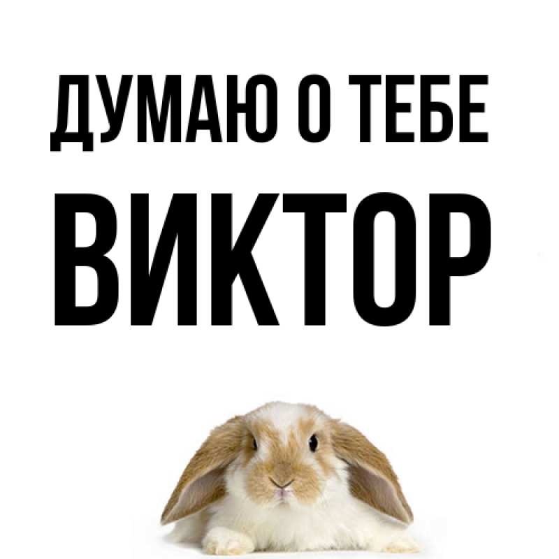 Картинка Думаю о тебе, Виктор