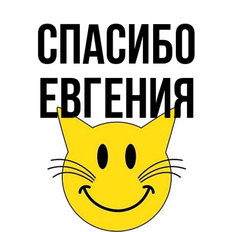 Картинка Спасибо, Евгения