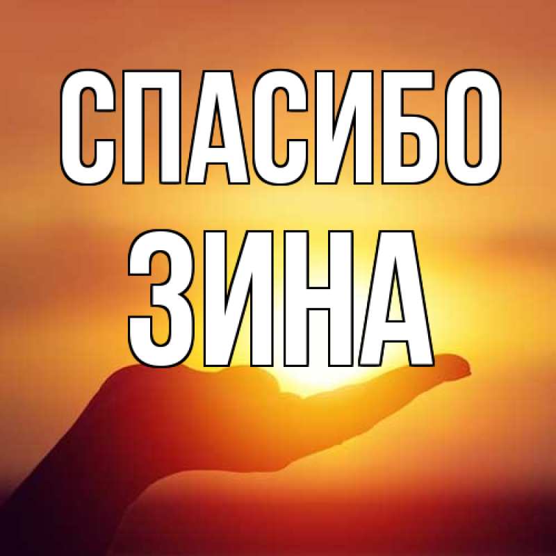 Открытка с именем, Зина, Спасибо