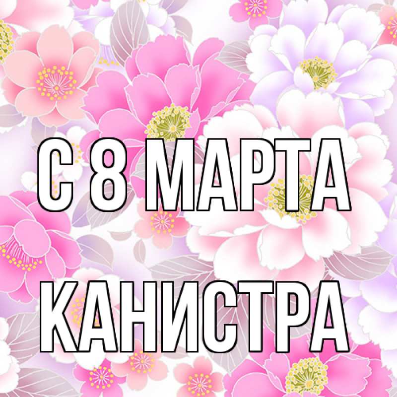 Картинка C 8 МАРТА, Канистра