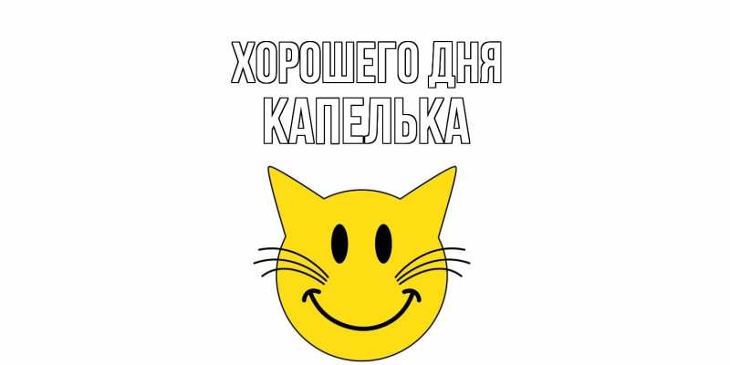 Картинка Хорошего дня, Капелька