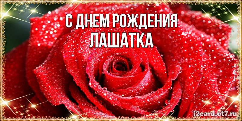Картинка С днем рождения, Лашатка