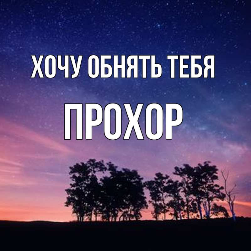 Картинка Хочу обнять тебя, Прохор