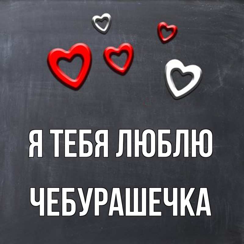 Картинка Я тебя люблю, Чебурашечка