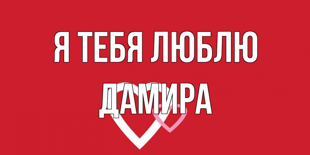 Открытка на каждый день с именем, Дамира Я тебя люблю сердце Прикольная открытка с пожеланием онлайн скачать бесплатно 