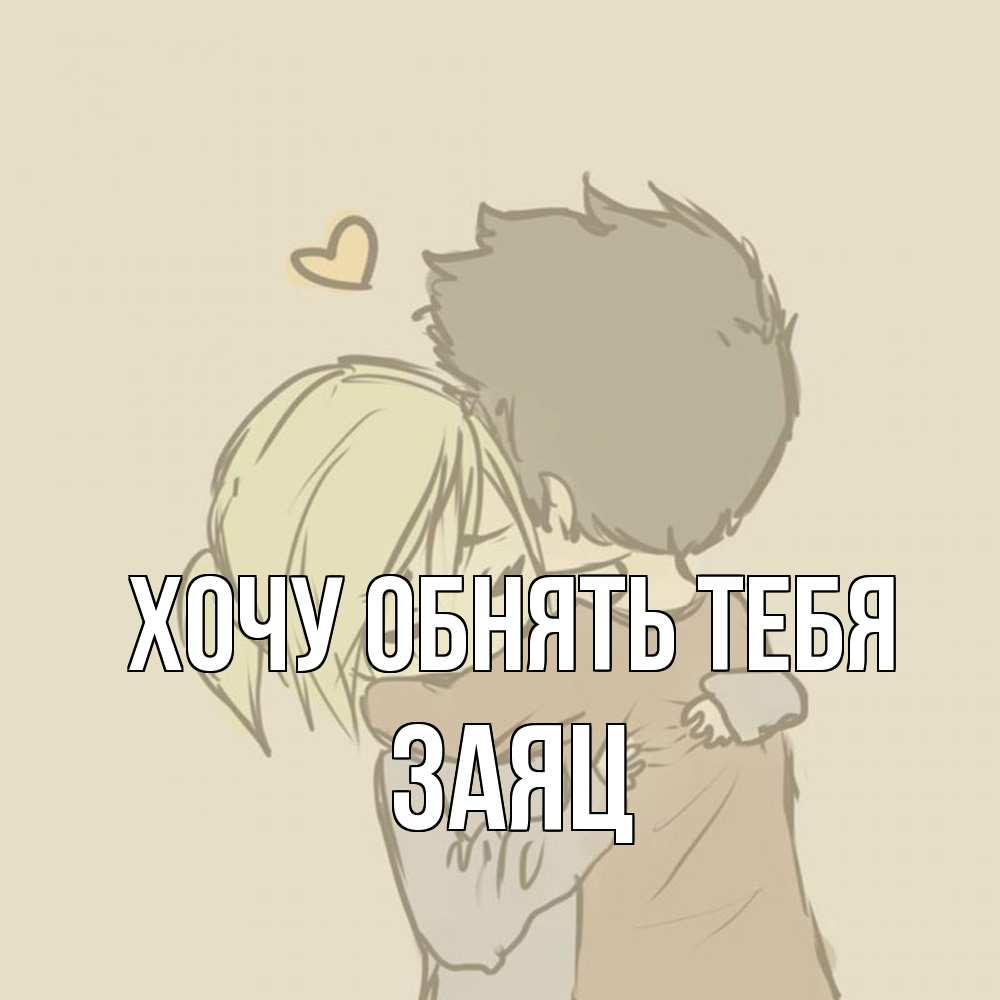 Открытка на каждый день с именем, Заяц Хочу обнять тебя с сердечком рисунок Прикольная открытка с пожеланием онлайн скачать бесплатно 