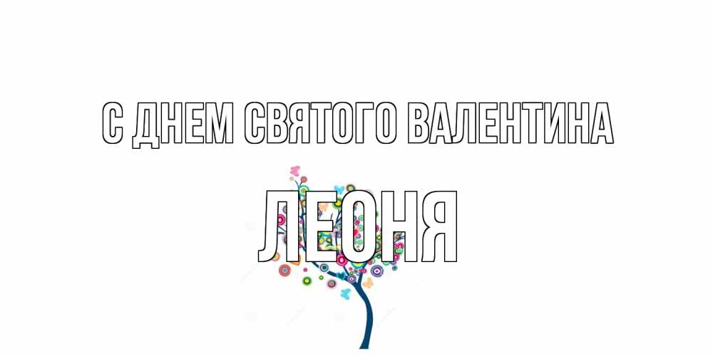 Открытка на каждый день с именем, Леоня С днем Святого Валентина дерево на валентинке Прикольная открытка с пожеланием онлайн скачать бесплатно 