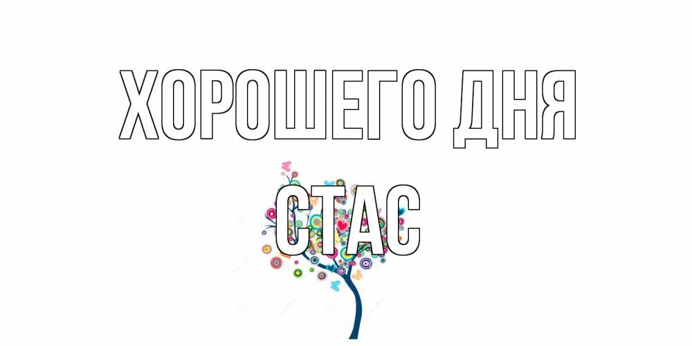 Открытка на каждый день с именем, Стас Хорошего дня открытка на каждый день Прикольная открытка с пожеланием онлайн скачать бесплатно 