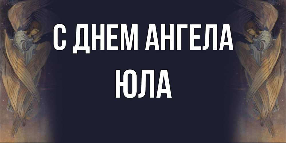 Открытка на каждый день с именем, юла С днем ангела день ангела Прикольная открытка с пожеланием онлайн скачать бесплатно 